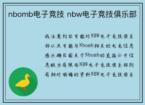 nbomb电子竞技 nbw电子竞技俱乐部