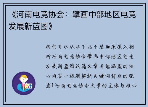 《河南电竞协会：擘画中部地区电竞发展新蓝图》