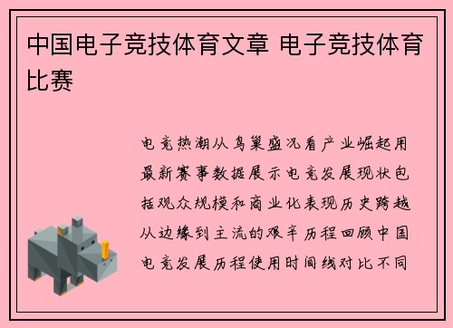 中国电子竞技体育文章 电子竞技体育比赛