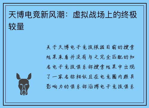 天博电竞新风潮：虚拟战场上的终极较量
