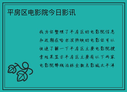 平房区电影院今日影讯