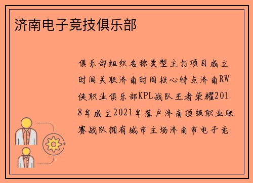 济南电子竞技俱乐部