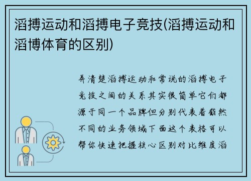 滔搏运动和滔搏电子竞技(滔搏运动和滔博体育的区别)
